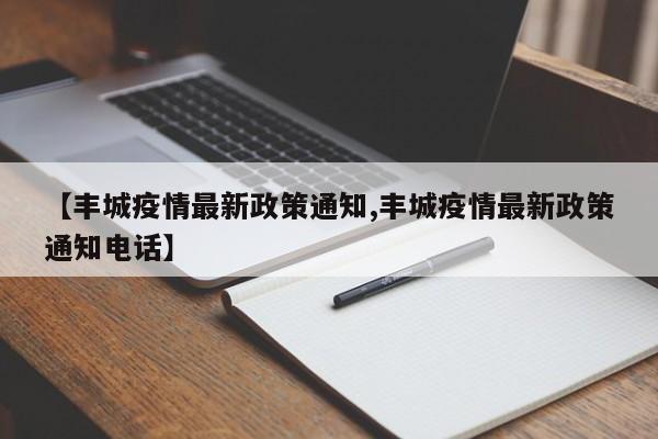 【丰城疫情最新政策通知,丰城疫情最新政策通知电话】
