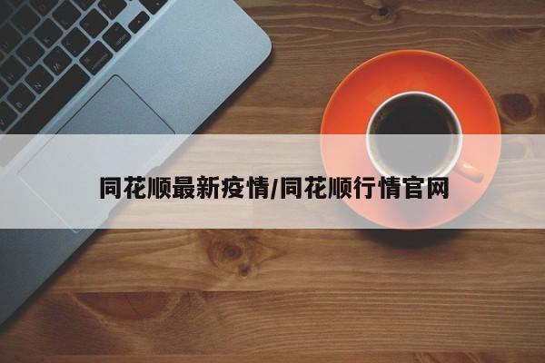 同花顺最新疫情/同花顺行情官网