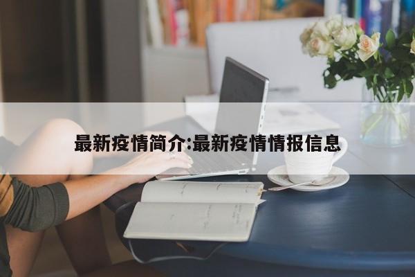 最新疫情简介:最新疫情情报信息