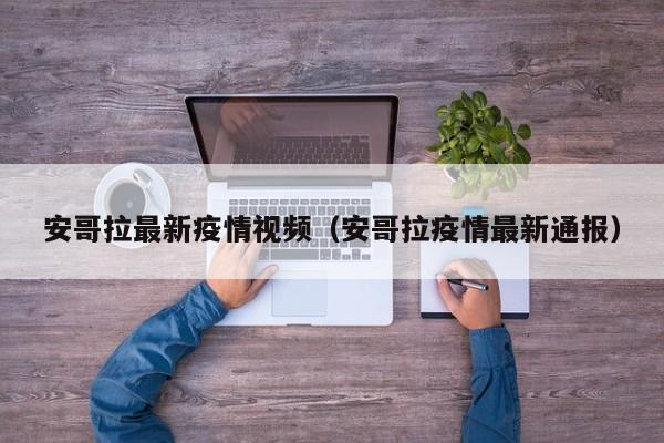 安哥拉最新疫情视频(安哥拉疫情最新通报)