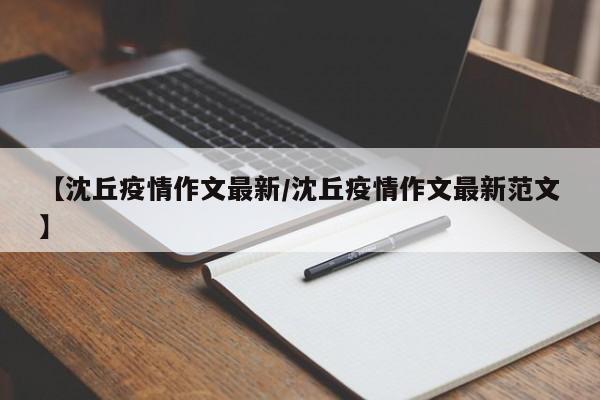 【沈丘疫情作文最新/沈丘疫情作文最新范文】