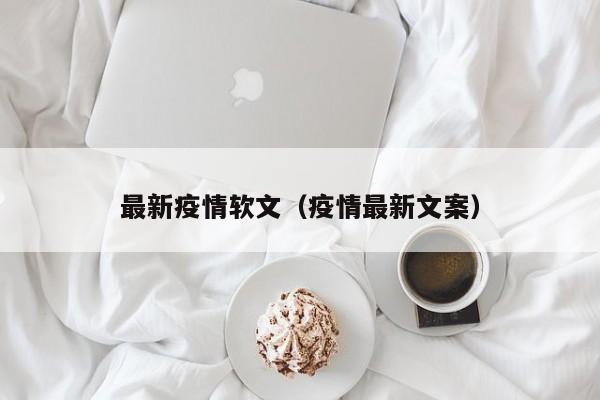 最新疫情软文(疫情最新文案)