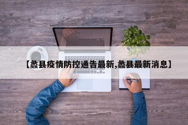【蠡县疫情防控通告最新,蠡县最新消息】