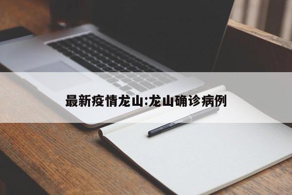 最新疫情龙山:龙山确诊病例
