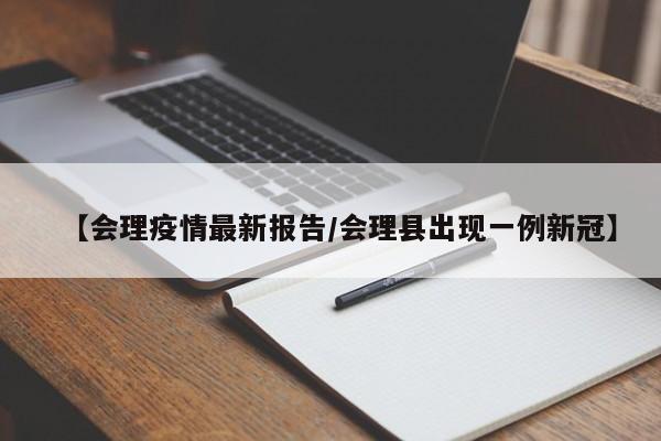 【会理疫情最新报告/会理县出现一例新冠】