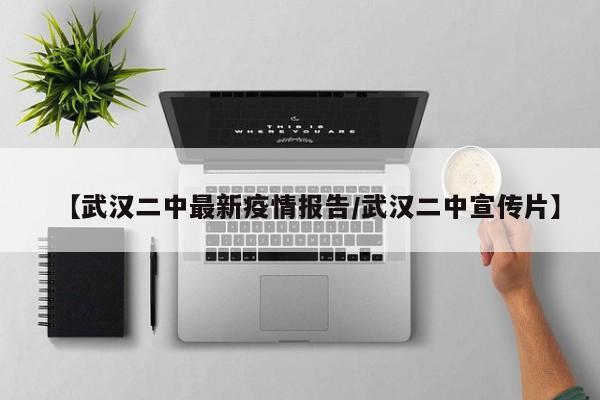 【武汉二中最新疫情报告/武汉二中宣传片】