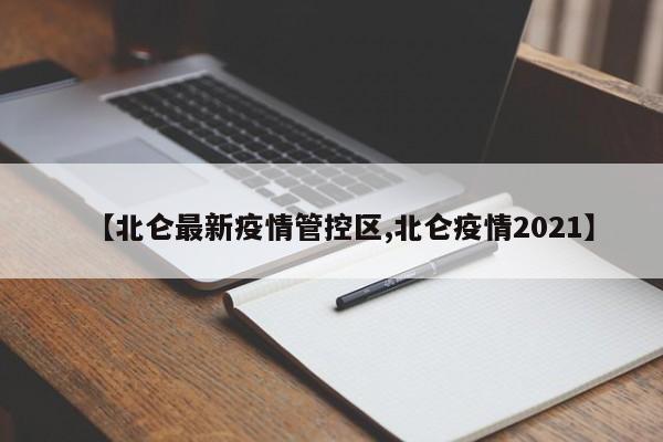 【北仑最新疫情管控区,北仑疫情2021】