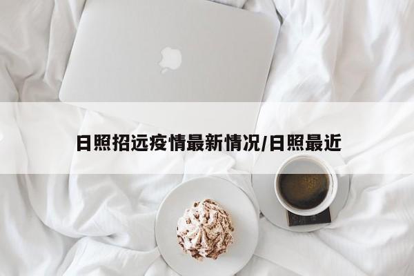 日照招远疫情最新情况/日照最近