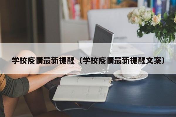 学校疫情最新提醒(学校疫情最新提醒文案)