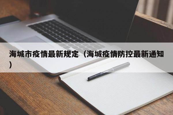 海城市疫情最新规定(海城疫情防控最新通知)