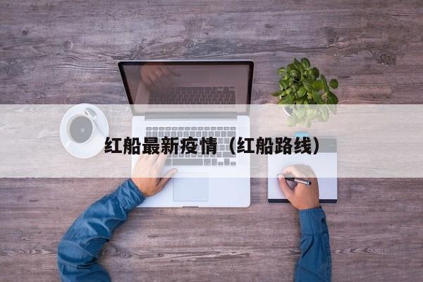红船最新疫情(红船路线)