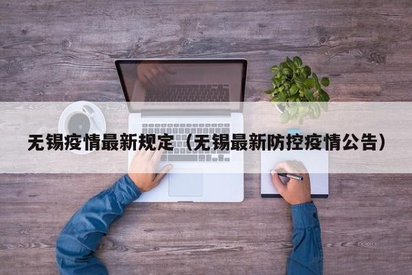 无锡疫情最新规定(无锡最新防控疫情公告)