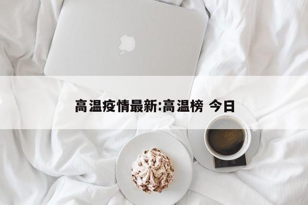 高温疫情最新:高温榜 今日