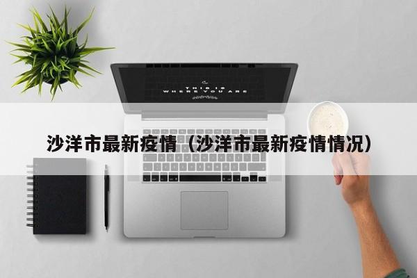 沙洋市最新疫情(沙洋市最新疫情情况)