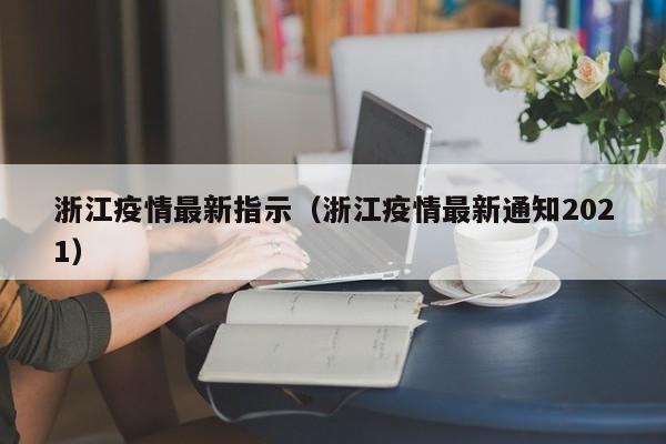 浙江疫情最新指示(浙江疫情最新通知2021)