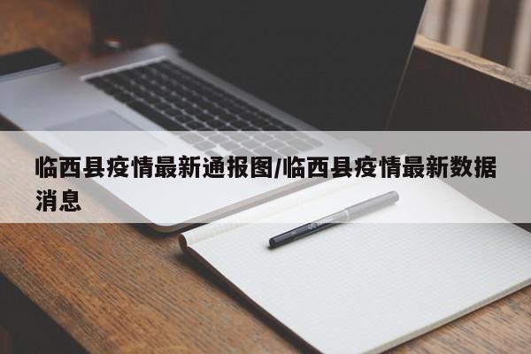 临西县疫情最新通报图/临西县疫情最新数据消息