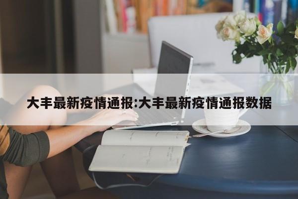 大丰最新疫情通报:大丰最新疫情通报数据