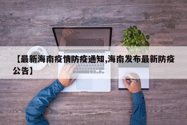 【最新海南疫情防疫通知,海南发布最新防疫公告】