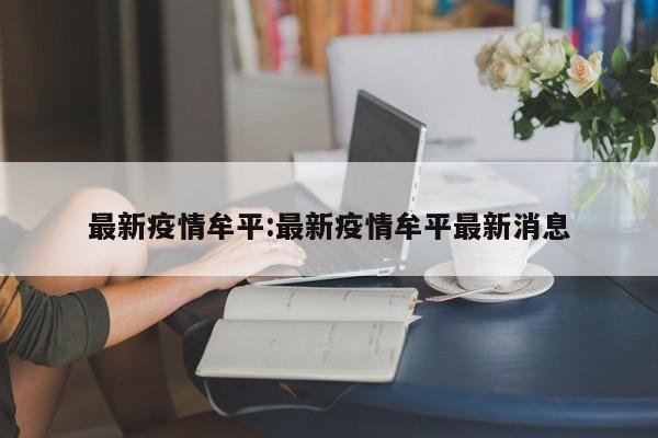 最新疫情牟平:最新疫情牟平最新消息