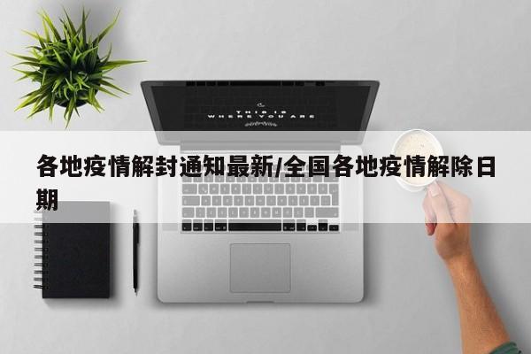 各地疫情解封通知最新/全国各地疫情解除日期