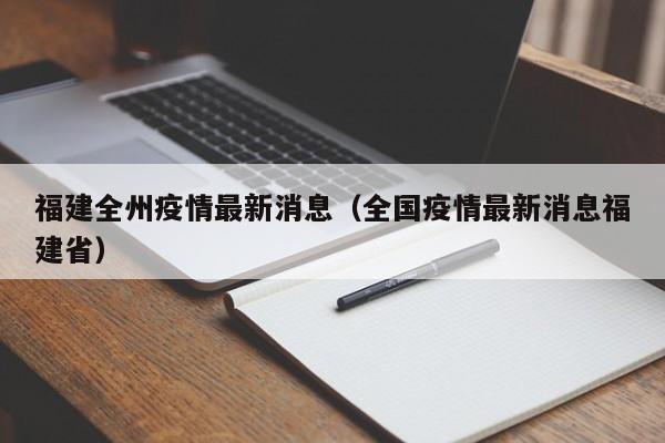 福建全州疫情最新消息(全国疫情最新消息福建省)