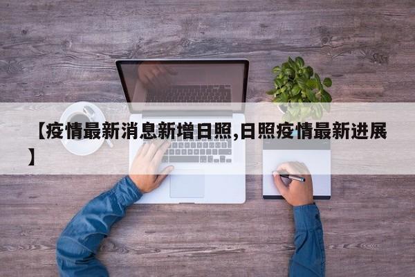 【疫情最新消息新增日照,日照疫情最新进展】