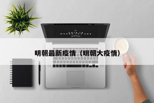 明朝最新疫情(明朝大疫情)