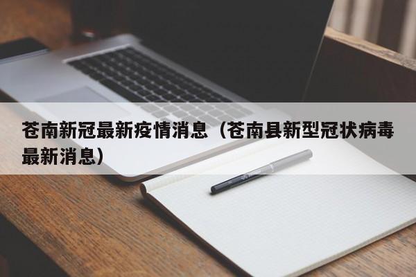 苍南新冠最新疫情消息(苍南县新型冠状病毒最新消息)