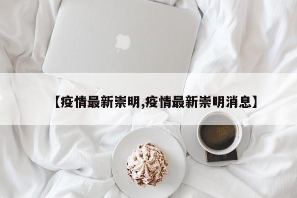 【疫情最新崇明,疫情最新崇明消息】