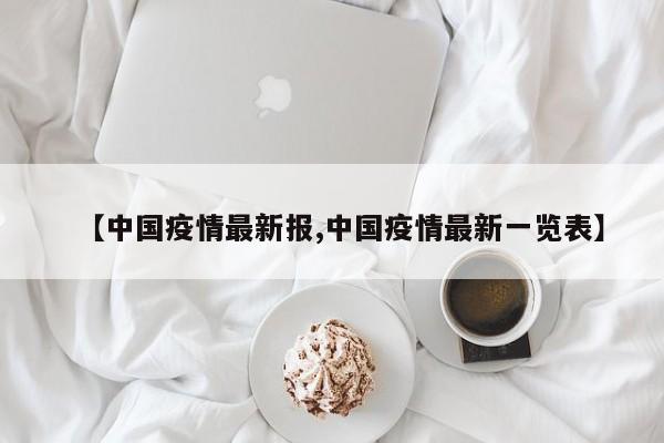 【中国疫情最新报,中国疫情最新一览表】