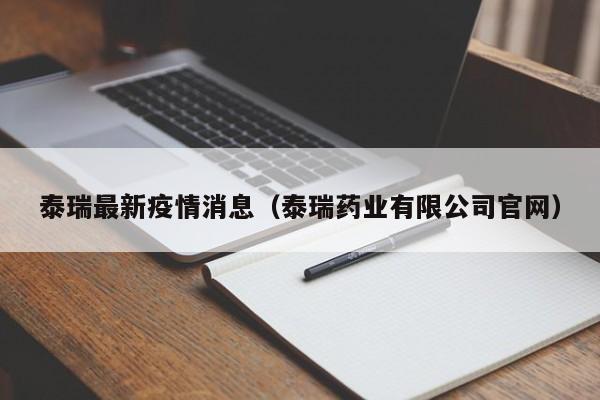 泰瑞最新疫情消息(泰瑞药业有限公司官网)