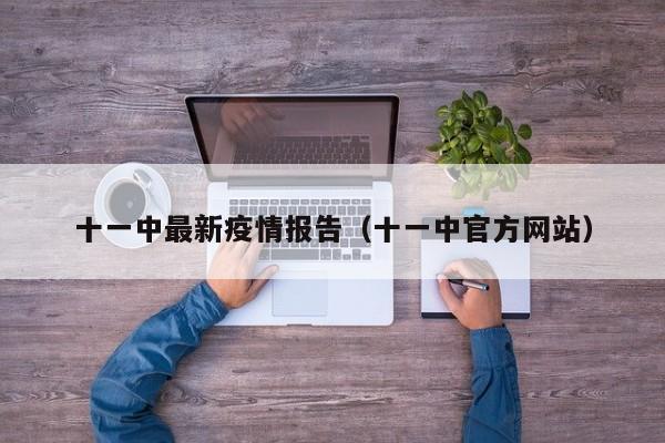 十一中最新疫情报告(十一中官方网站)