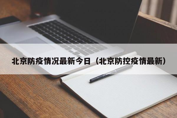 北京防疫情况最新今日(北京防控疫情最新)