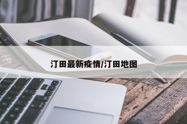汀田最新疫情/汀田地图