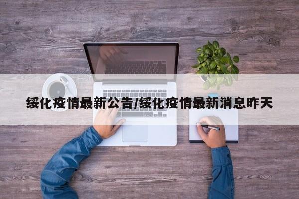 绥化疫情最新公告/绥化疫情最新消息昨天