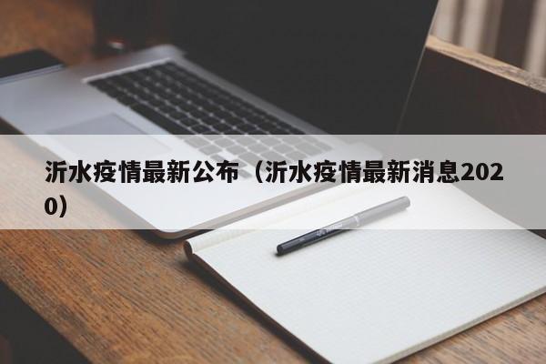 沂水疫情最新公布(沂水疫情最新消息2020)