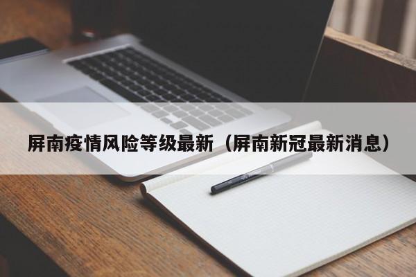 屏南疫情风险等级最新(屏南新冠最新消息)