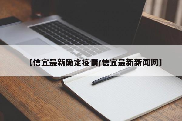 【信宜最新确定疫情/信宜最新新闻网】