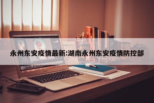 永州东安疫情最新:湖南永州东安疫情防控部