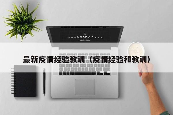 最新疫情经验教训(疫情经验和教训)