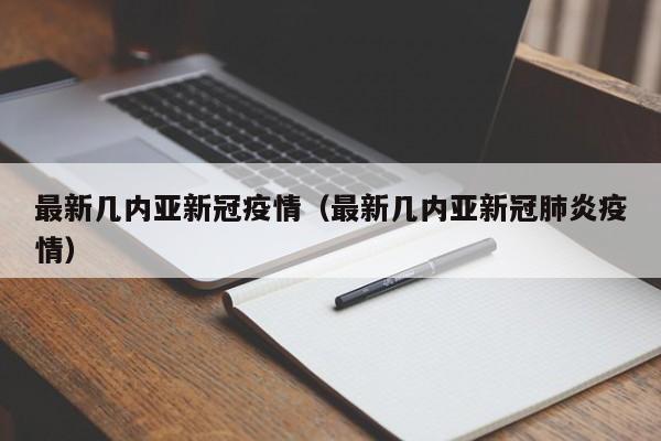 最新几内亚新冠疫情(最新几内亚新冠肺炎疫情)