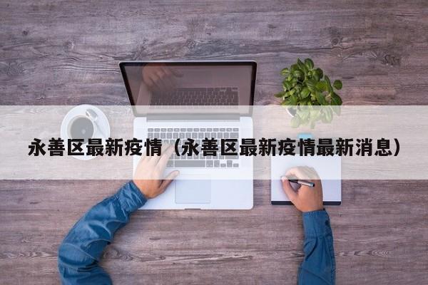 永善区最新疫情(永善区最新疫情最新消息)