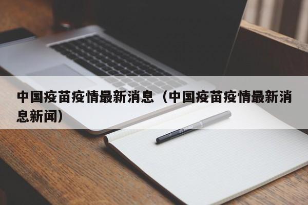 中国疫苗疫情最新消息(中国疫苗疫情最新消息新闻)