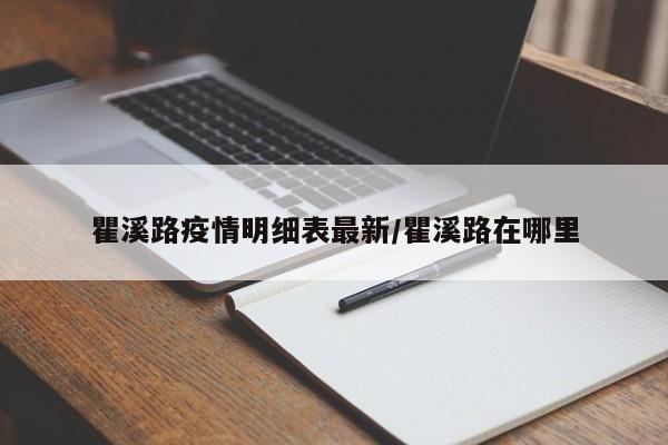 瞿溪路疫情明细表最新/瞿溪路在哪里