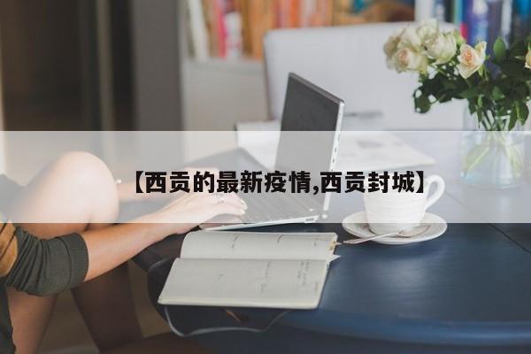 【西贡的最新疫情,西贡封城】