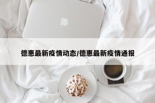 德惠最新疫情动态/德惠最新疫情通报