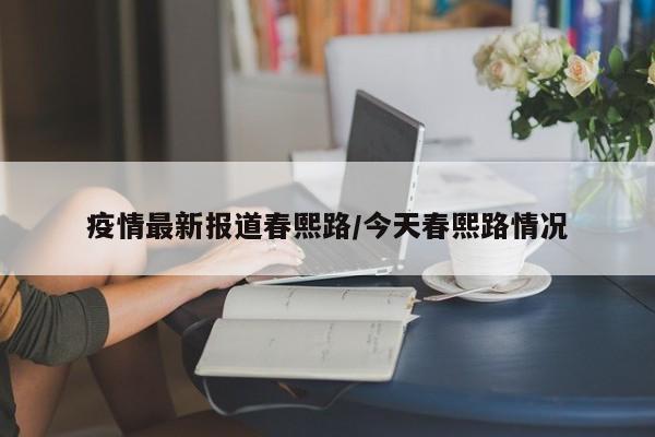 疫情最新报道春熙路/今天春熙路情况