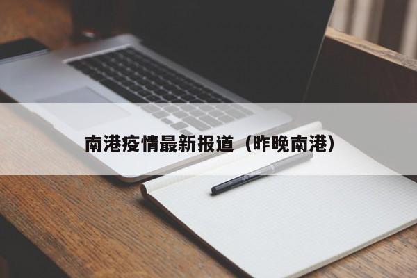 南港疫情最新报道(昨晚南港)
