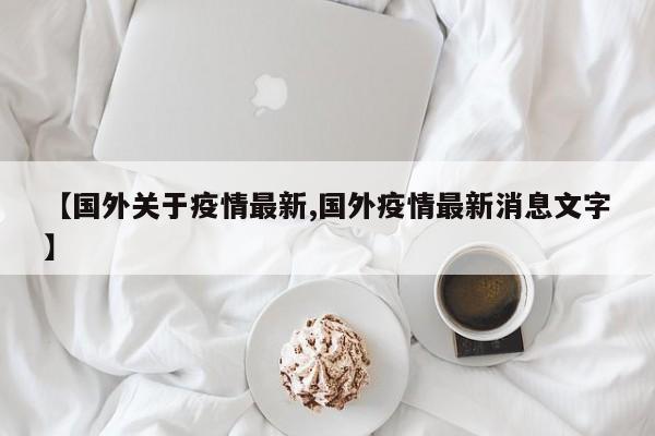 【国外关于疫情最新,国外疫情最新消息文字】