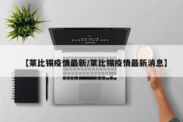 【莱比锡疫情最新/莱比锡疫情最新消息】